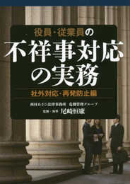 役員・従業員の不祥事対応の実務 社外対応・再発防止編