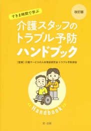 改訂版 すきま時間で学ぶ 介護スタッフのトラブル予防ハンドブック