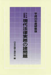 日弁連研修叢書 現代法律実務の諸問題<平成30年度研修版>
