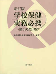 新訂版 学校保健実務必携(第5次改訂版)