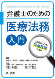 弁護士のための医療法務入門~大切なことは医療現場にあり~