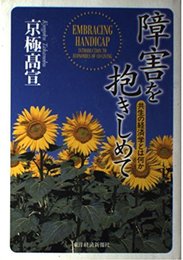 障害を抱きしめて: 共生の経済学とは何か