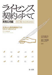 ライセンス契約のすべて 実務応用編~交渉から契約締結までのリスクマネジメント~ 改訂版(改正民法対応)
