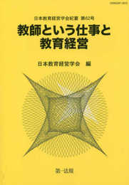 教師という仕事と教育経営 (日本教育経営学会紀要)