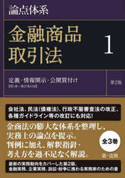 論点体系 金融商品取引法<第2版>1