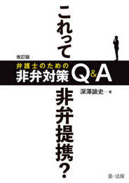改訂版 これって非弁提携? 弁護士のための非弁対策Q&A