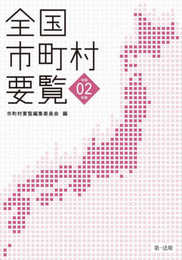 全国市町村要覧[令和2年版]