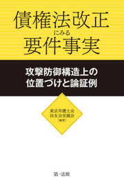 債権法改正にみる要件事実~攻撃防御構造上の位置づけと論証例~