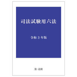 司法試験用六法 令和3年版