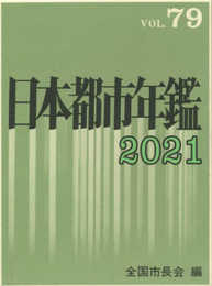日本都市年鑑[令和3年版]