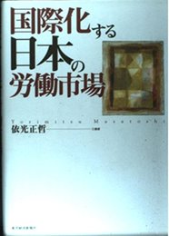 国際化する日本の労働市場
