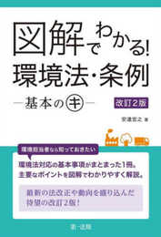 図解でわかる! 環境法・条例―基本のキ― 改訂2版