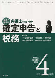 令和4年用 自分で進める 弁護士のための確定申告と税務 弁理士・司法書士対応