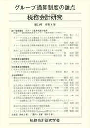 税務会計研究 (第33号(令和4年7月))