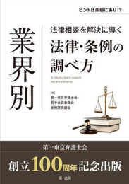 ＜ヒントは条例にあり！？＞業界別　法律相談を解決に導く法律・条例の調べ方