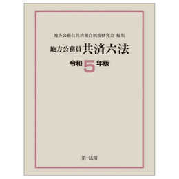 地方公務員共済六法〔令和５年版〕