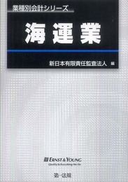 海運業 (業種別会計シリーズ)