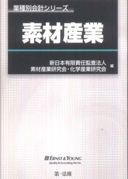 業種別会計シリーズ　素材産業