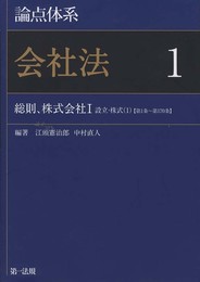 論点体系 会社法 １ 総則 株式会社Ⅰ（設立・株式（１）） 【第1条～第170条】