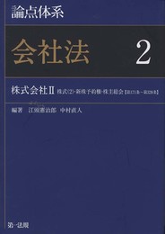 論点体系 会社法 ２ 株式会社Ⅱ （株式（2）・新株予約権・株主総会）