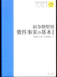 紛争類型別要件事実の基本 1 (簡裁民事実務NAVI 第 2巻)