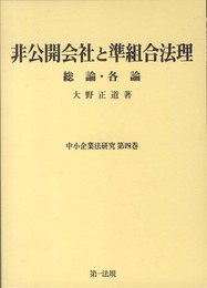非公開会社と準組合法理: 総論・各論 (中小企業法研究 第 4巻)