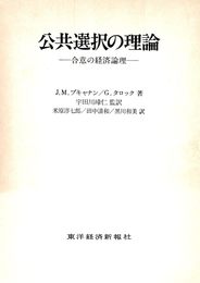 公共選択の理論―合意の経済論理