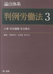 論点体系 判例労働法3