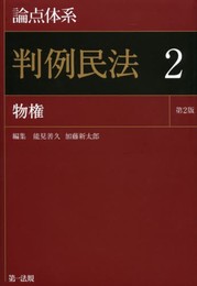 論点体系 判例民法<第2版> 2 物権