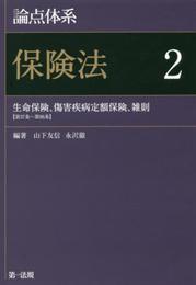 論点体系 保険法2