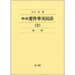 第4版 要件事実民法(2)物権 (要件事実民法シリーズ)
