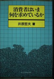 消費者はいま何を求めているか