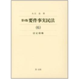 第4版 要件事実民法(6)法定債権 (要件事実民法シリーズ)