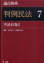 「論点体系 判例民法7 不法行為I」論点ごとの判例到達点が瞬時にわかる!新しいタイプの民法判例コンメンタール。