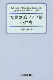 初期新高ドイツ語小辞典