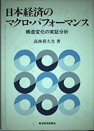 日本経済のマクロ・パフォーマンス: 構造変化の実証分析