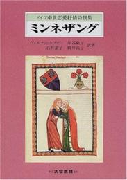 ミンネザング: ドイツ中世恋愛抒情詩撰集