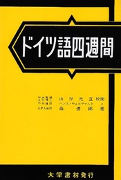 ドイツ語四週間 改訂