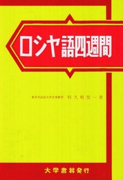 ロシヤ語四週間