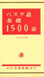 バスク語基礎1500語