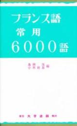 フランス語常用6000語