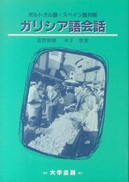 ガリシア語会話: ポルトガル語・スペイン語対照