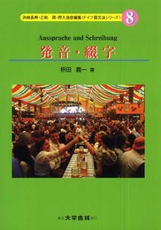 発音・綴字 (ドイツ語文法シリーズ 8)