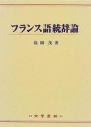 フランス語統辞論