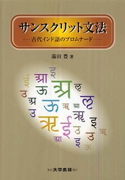 サンスクリット文法: 古代インド語のプロムナード