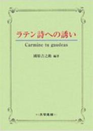 ラテン詩への誘い