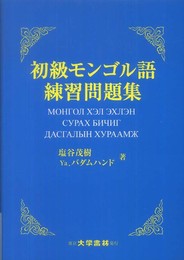 初級モンゴル語練習問題集