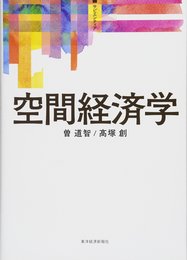 〈サピエンティア〉空間経済学