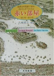 北欧3カ国語で読むストリンドベリイの赤い部屋: 第1章~第3章