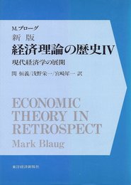 新版 経済理論の歴史 4 現代経済学の展開